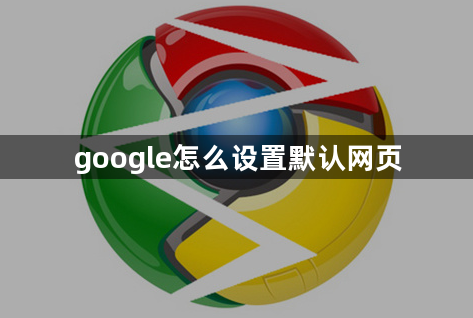 google怎么设置默认网页1