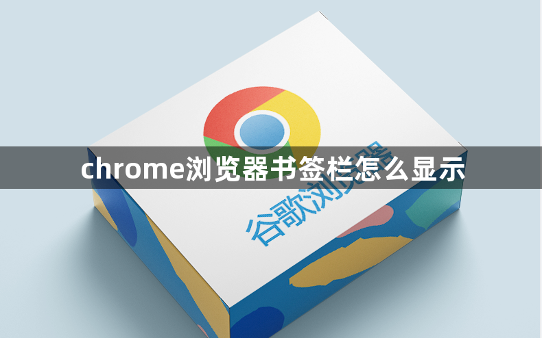 chrome浏览器书签栏怎么显示1