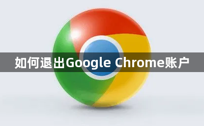 如何退出Google Chrome账户1