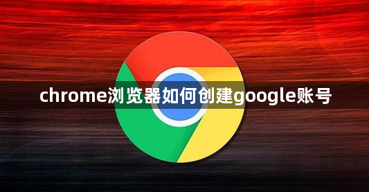 chrome浏览器如何创建google账号1