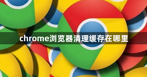 chrome浏览器清理缓存在哪里1