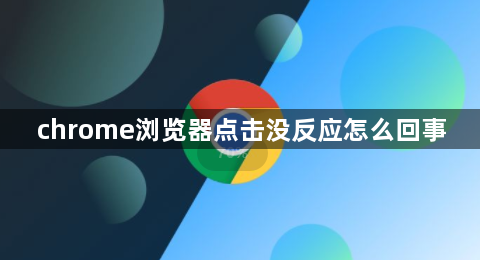 chrome浏览器点击没反应怎么回事1