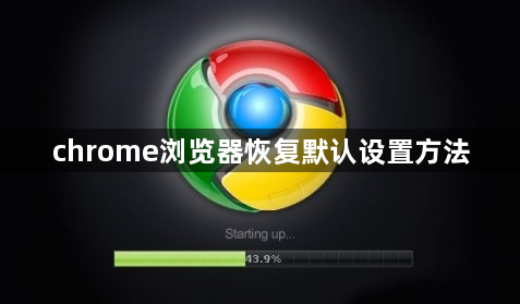 chrome浏览器恢复默认设置方法1