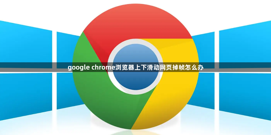 google chrome浏览器上下滑动网页掉帧怎么办1