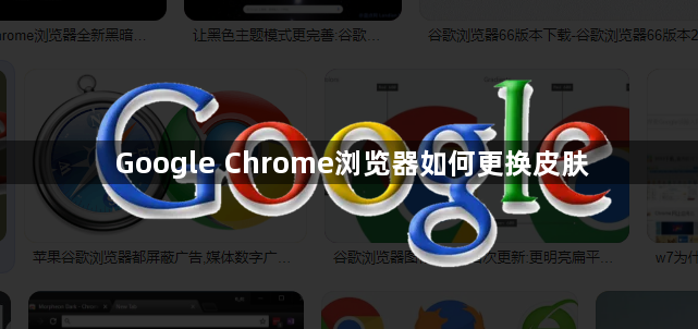 Google Chrome浏览器如何更换皮肤1