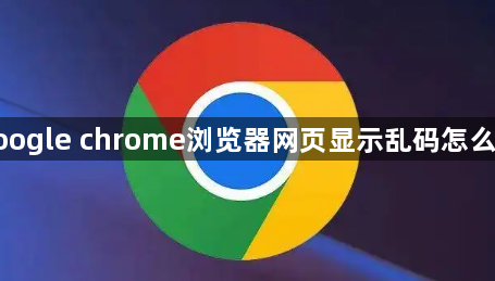 google chrome浏览器网页显示乱码怎么办1