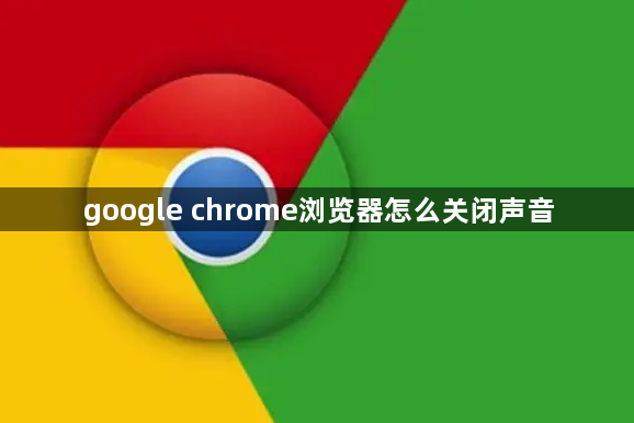 google chrome浏览器怎么关闭声音1