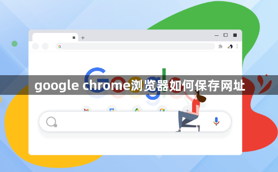 google chrome浏览器如何保存网址1