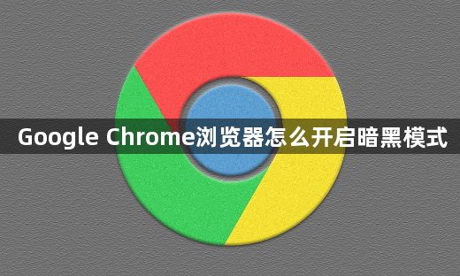 Google Chrome浏览器怎么开启暗黑模式1