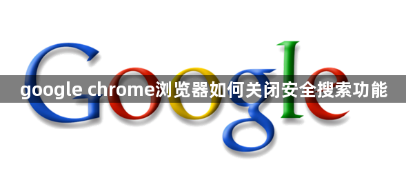 google chrome浏览器如何关闭安全搜索功能1