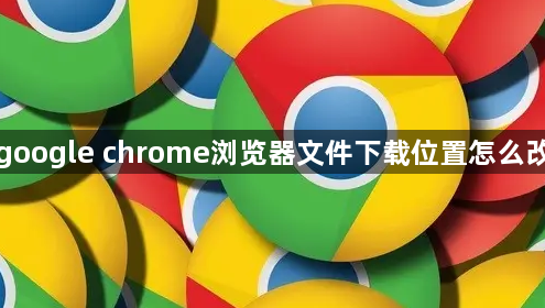 google chrome浏览器文件下载位置怎么改1