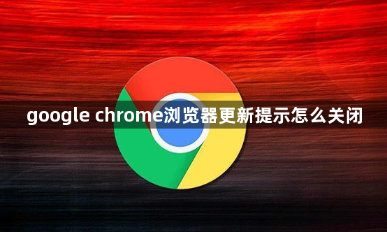 google chrome浏览器更新提示怎么关闭1