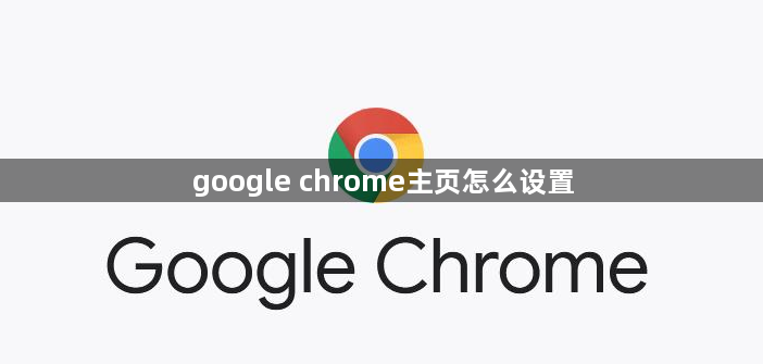 google chrome主页怎么设置1