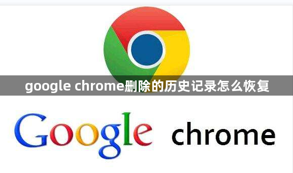 google chrome删除的历史记录怎么恢复1