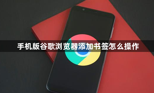 手机版谷歌浏览器添加书签怎么操作1