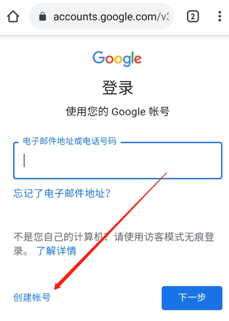 谷歌浏览器手机版如何注册账号3