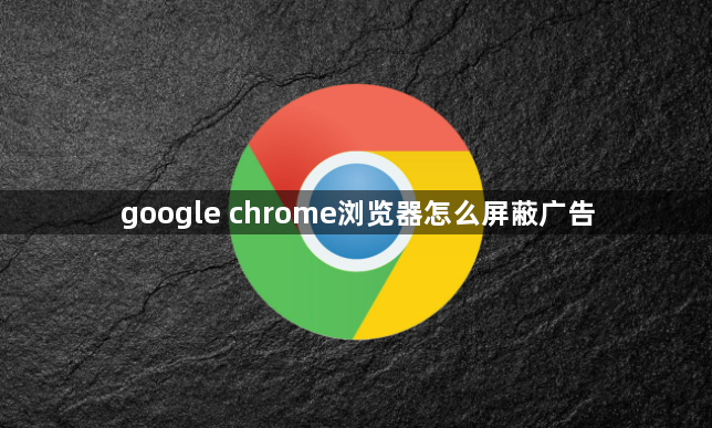 google chrome浏览器怎么屏蔽广告1