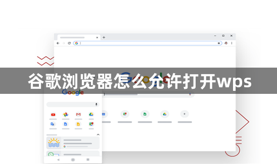 谷歌浏览器怎么允许打开wps1