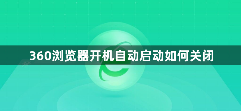 360浏览器开机自动启动如何关闭1