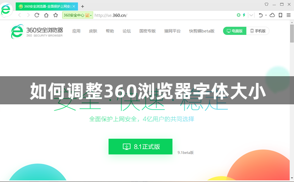 如何调整360浏览器字体大小1