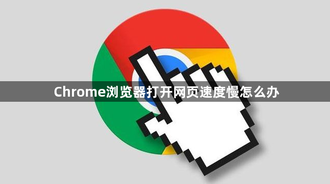 Chrome浏览器打开网页速度慢怎么办1