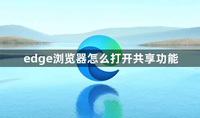 edge浏览器怎么打开共享功能1