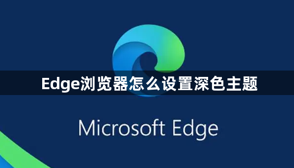 Edge浏览器怎么设置深色主题1