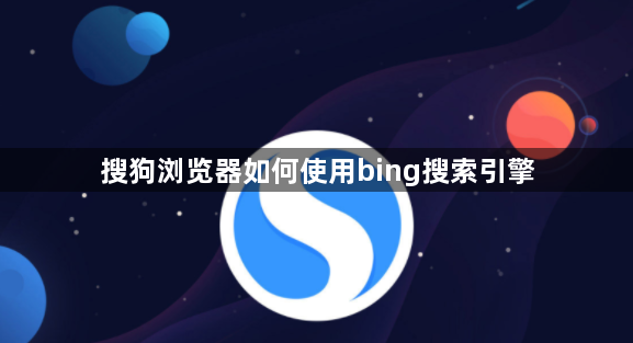 搜狗浏览器如何使用bing搜索引擎1