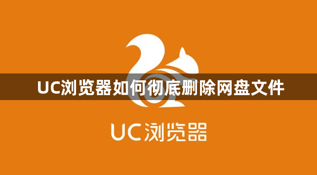 UC浏览器如何彻底删除网盘文件1