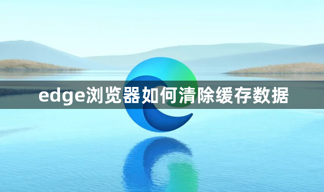 edge浏览器如何清除缓存数据1