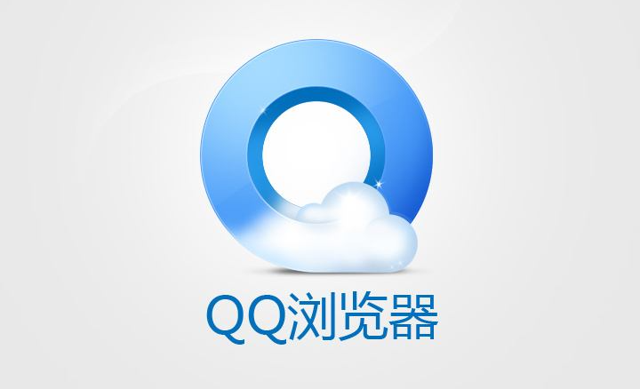 QQ浏览器怎么设置默认起始页1