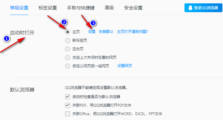 QQ浏览器怎么设置默认起始页4