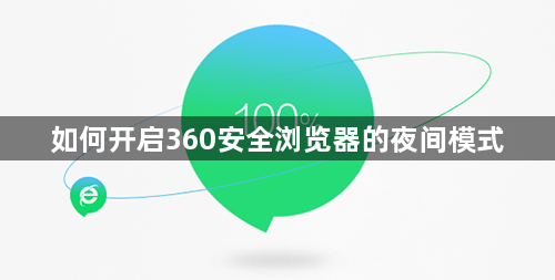 如何开启360安全浏览器的夜间模式1