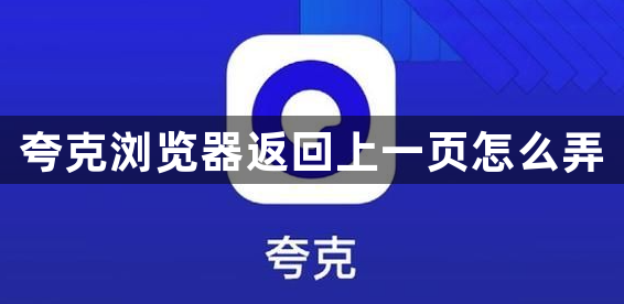 夸克浏览器返回上一页怎么弄1