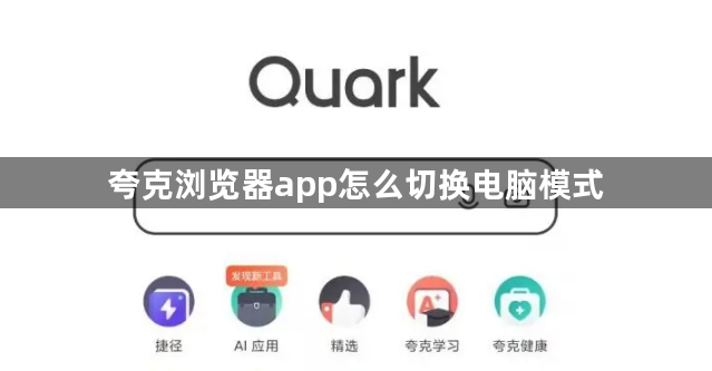 夸克浏览器app怎么切换电脑模式1