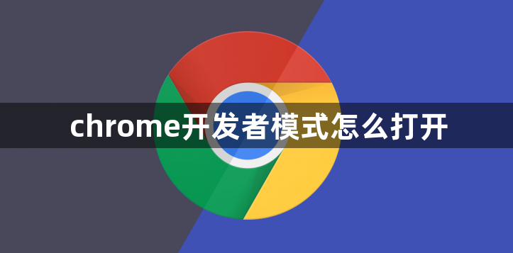 chrome开发者模式怎么打开1