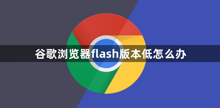 谷歌浏览器flash版本低怎么办1