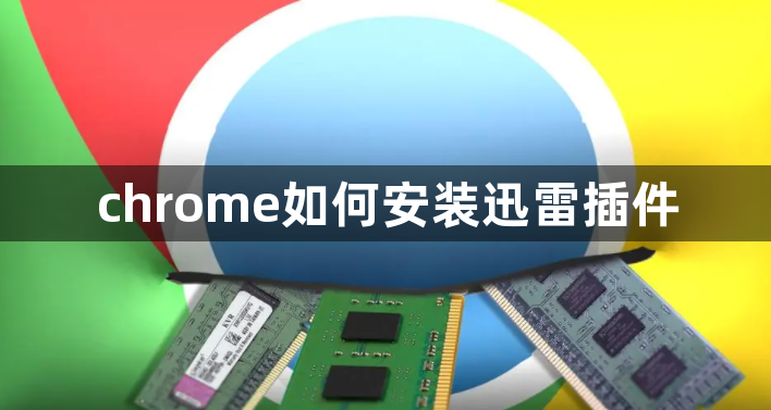 chrome浏览器如何安装迅雷插件1