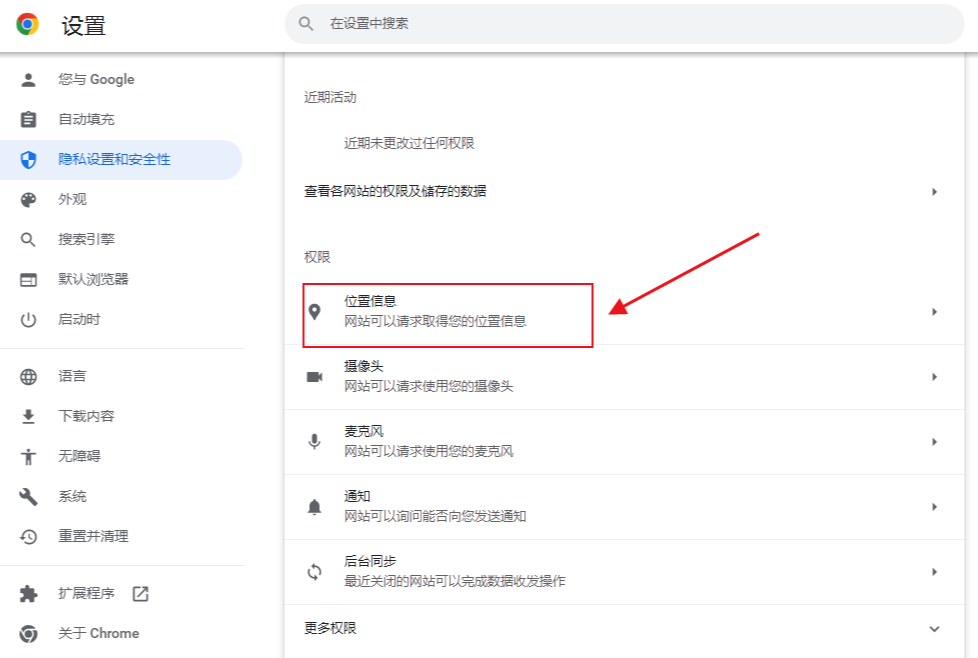 谷歌浏览器定位权限怎么开启4
