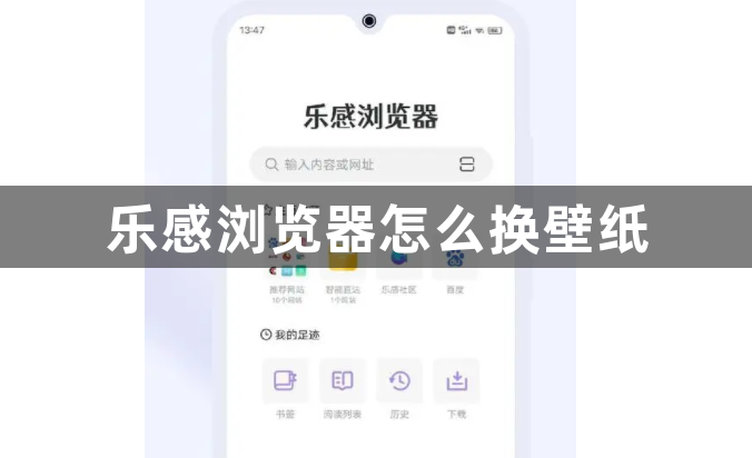 乐感浏览器怎么换壁纸1