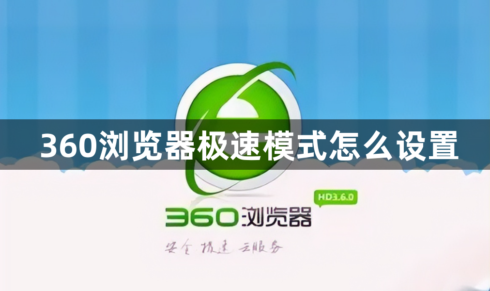 360浏览器极速模式怎么设置1