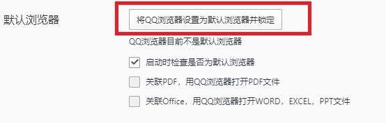 QQ浏览器怎么设置为默认浏览器3