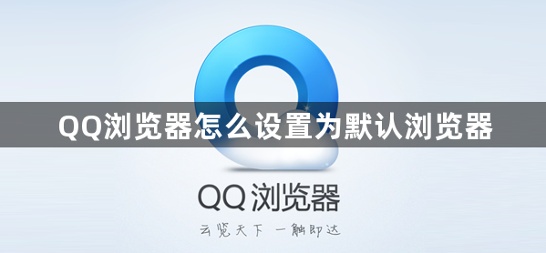 QQ浏览器怎么设置为默认浏览器1