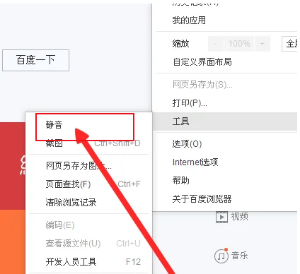 百度浏览器怎么静音6