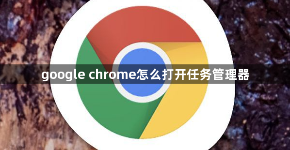 google chrome怎么打开任务管理器1