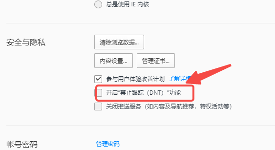 qq浏览器如何开启禁止跟踪功能？6