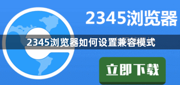 2345浏览器如何设置兼容模式1