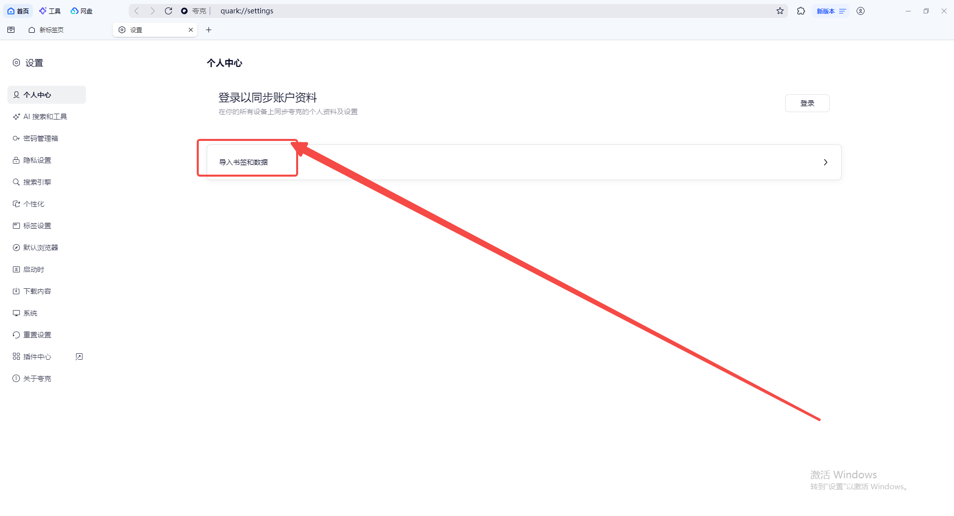 夸克浏览器怎么导入其他浏览器数据5
