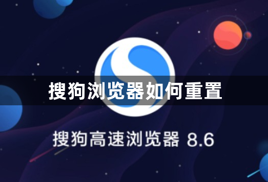 搜狗浏览器如何重置1