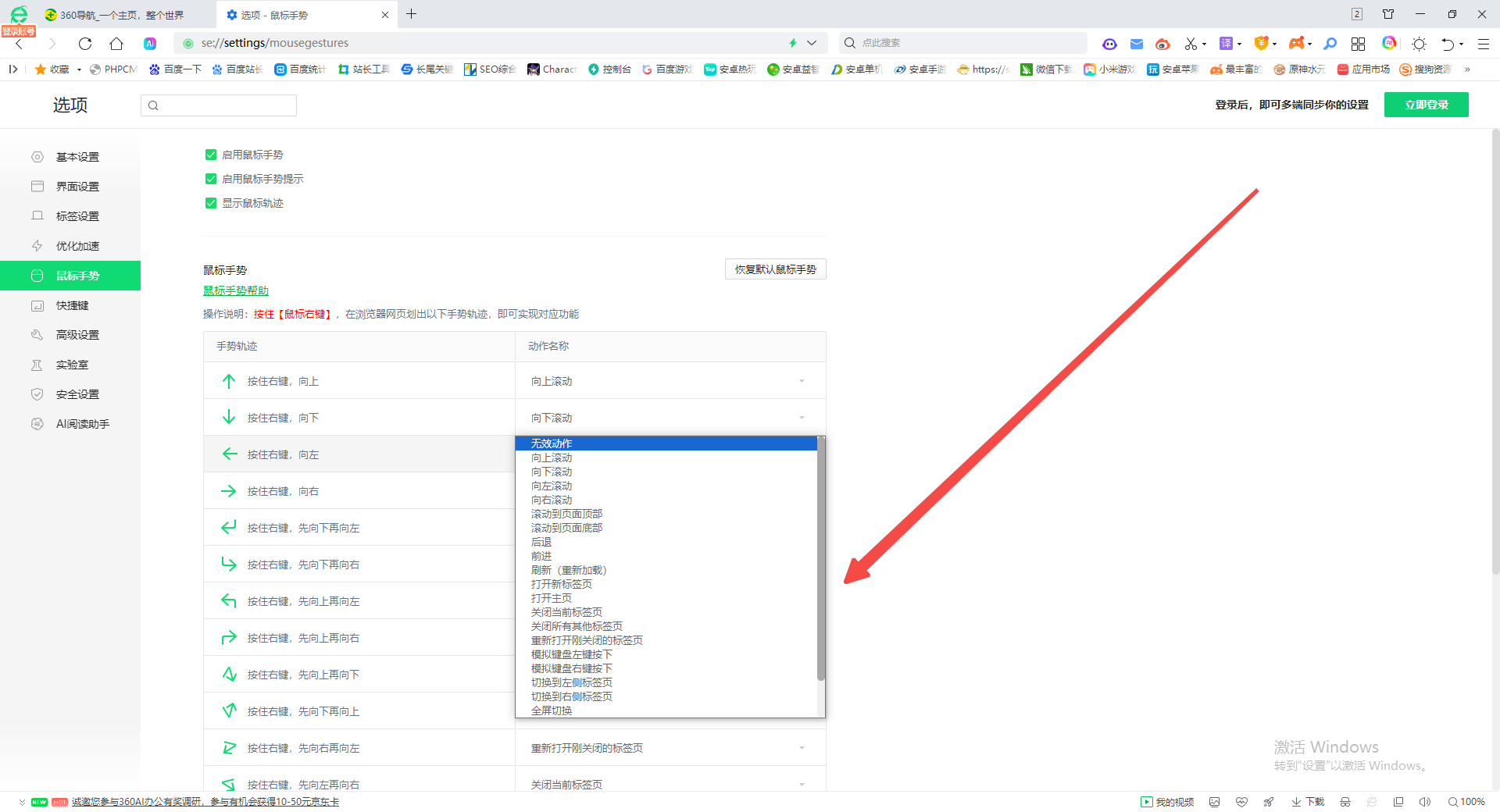 360安全浏览器怎么更改鼠标手势6